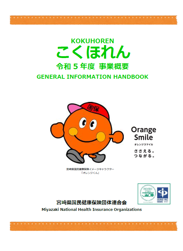 国保連のガイドブック「事業概要」が完成｜宮崎県国民健康保険団体連合